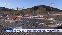 自然资源部重申:小产权房不能通过登记将违法用地合法化!