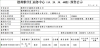 德州雅仕汇商务中心(1#、2#、3#、4#楼)预售公示