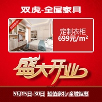 宝坻双虎全屋定制—盛装开业,您想到的都有