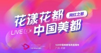 5•20中国美都直播电商周活动圆满成功!一日卖货6700多万