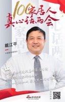 真心话两会—戴江平：共同建设美好家居生活是我们的使命