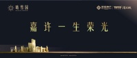 嘉兴荣安•阳光城晴雪园楼面价在多少钱?晴雪园价格【售楼处】