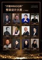 “孖酷MRKOQ杯”整装设计大赛(广州站)品鉴会即将完美开场