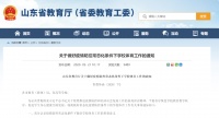 山东省教育厅印发重要通知!
