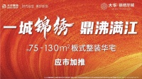大理大华·锦绣华城 建面75-130㎡板式整装华宅 应市加推