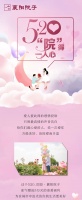 “院”得一人心 | 【5.20全城告白】“最爱”是你