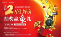 [锦艺风尚生态城锦湘悦]特惠购房专场 周末不停歇 幸运拿大奖
