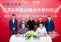 中骏集团携手京东签署战略合作协议  618盛大狂欢抢先开启