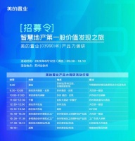 【招募令】智慧地产第一股价值发现之旅——美的置业产品力调研