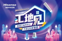 工地见|购机福利享不停,这一次,海信中央空调带你走进施工现场