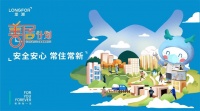 “安全安心 常住常新” 龙湖集团“善居计划”全面启动
