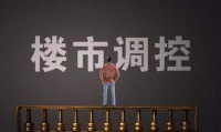 楼市调控新政再现紧急叫停 全国12城刺激性政策被“收回”