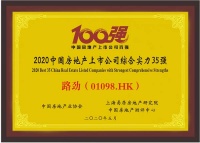 路劲荣获中国房地产上市公司综合实力100强