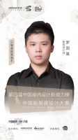 老板电器中国新厨房设计大赛三等奖获得者——罗国基