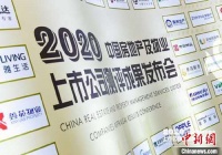 2020中国上市房企百强榜在沪揭晓