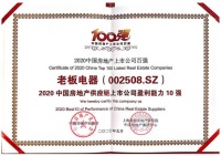 老板电器获“2020房地产供应链盈利能力十强” 综合实力强劲