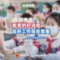 学生家长注意!政府工作报告里看教育最新好消息