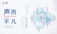 保亿2020年度「围炉夜话」| 源于热爱,声而不凡