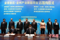 大连金普新区七大项目“云签约” 投资额406亿元打造新基建产业新园