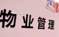物业行业 服务新时代!