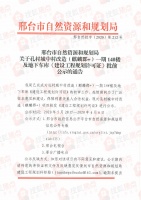 邢台麒麟郡+部分楼栋完成《建设工程规划许可证》初审