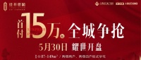 大理佳园盛启 全城争抢!5月30日 经开佳园盛大开盘!
