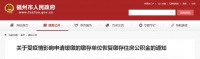 7月起恢复缴存住房公积金 受疫情影响申请缓缴的缴存单位