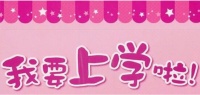 定了!太原市小学入学登记时间公布!