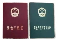 房产证“红本”和“绿本”有何区别?提醒:留心你家房产证