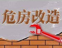 商丘住建系统合力攻坚 提前30天完成21.9万户危房改造新版