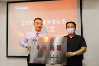 朗悦集团旗下朗悦公园茂,斩获省级“平安商场”荣誉称号