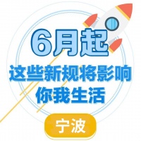 立法防”医闹“、文明养犬……明起,这些新规改变宁波人生活