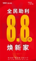 全民助利 | 8.8元“焕”新家,惊喜升级!!