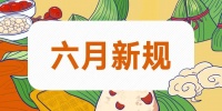 与你息息相关!这些新规6月起实施!