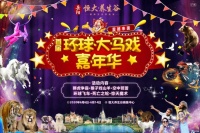 福利来了!皇家国际大马戏重磅来袭!你准备好了吗?