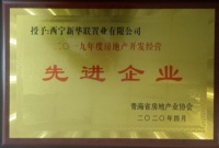 西宁新华联置业有限公司获“2019年房地产开发经营先进企业”
