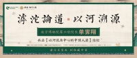 滹沱论道 以河溯源 | 单霁翔亲临滹沱河畔,论道河流人居