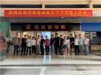 范西客木地板长沙市(望城)店盛装开业