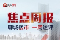 焦点周报:纯新盘首开、营销中心开放 两楼市大事件燃爆水城