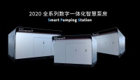 格兰富发布全系列数字一体化智慧泵房 满足多种供水泵站建改需求