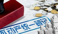 三部门:年底前全面实施“互联网+不动产登记”落实预告登记