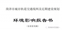菏泽轻轨线路图已出?看看是不是经过你家!