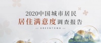 绿城13城夺金!2020年中国城市居民居住满意度揭晓