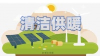 煤改电和煤改气哪个更符合清洁供暖?