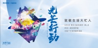 美的置业光芒行动第二站全新启动