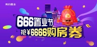 美的置业启动“666置业节”  “利”挺美好生活 入手智慧健康好房正当时