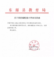 河源美的城社区小学正式命名为:东源县美的城小学