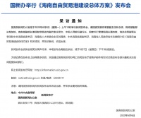 重要的事情再说一遍 | 国新办海南自贸港新闻发布会不容错过!