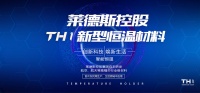 引领厨具智能时代，莱德斯控股TH1新型恒温材料即将来袭