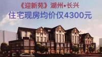 【销售中心】湖州长兴迎新苑售楼处电话;地址;2020动态
